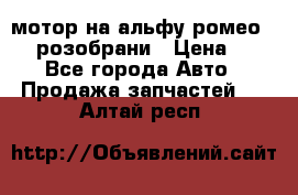 мотор на альфу ромео 147  розобрани › Цена ­ 1 - Все города Авто » Продажа запчастей   . Алтай респ.